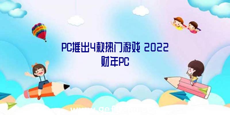 PC推出4款热门游戏